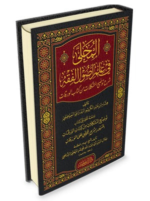 Al-Muhalla in the Science of the Principles of Islamic Jurisprudence