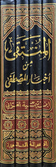 المنتقى من أخبار المصطفى (ﷺ) ALMUNTAQAA MIN ‘AKHBAR ALMUSTAFAA ﷺ