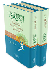 النحو العربي أحكام ومعان 2 مجلد