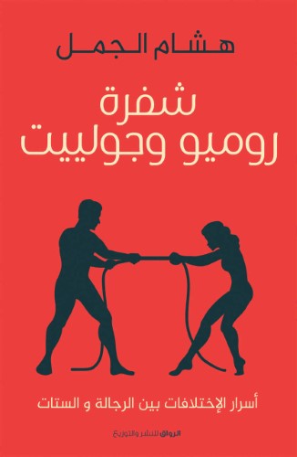 شفرة روميو وجوليت