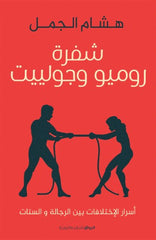 شفرة روميو وجوليت