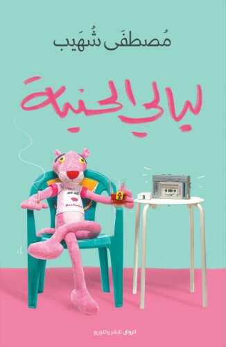 ليالي الحنية - Book Fanar