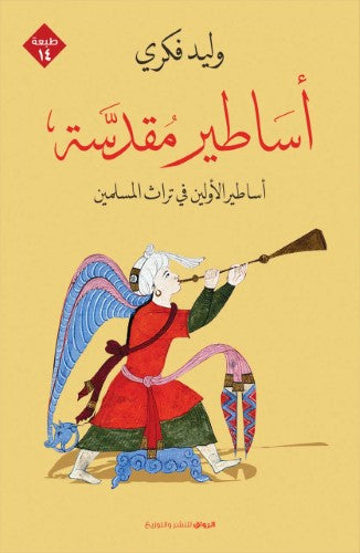 أساطير مقدسة - Book Fanar