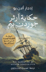 حكاية آرثر جوردن بيم