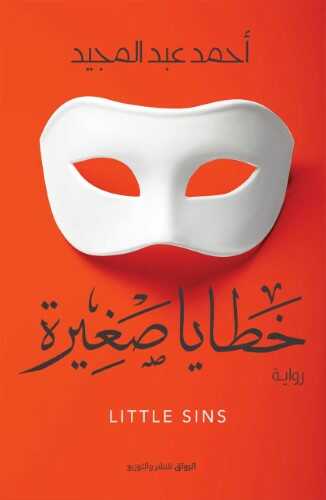 خطايا صغيرة - Book Fanar
