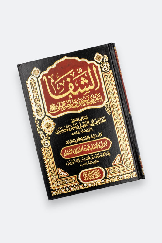 الشفاء بتعريف حقوق المصطفى
