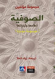 الصوفية أعلامها وتاريخها
