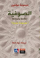 الصوفية أعلامها وتاريخها