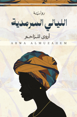 الليالي السرمدية
