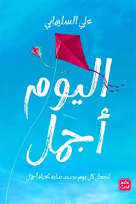 اليوم أجمل