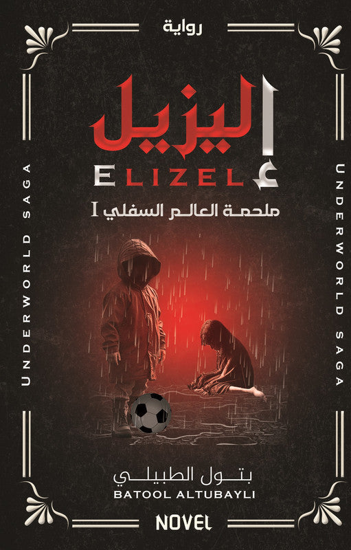 Elizel: The Epic of the Underworld