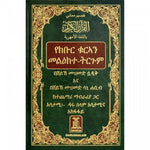 Noble Quran in Amharic Ethiopia تفسير معاني القران الكريم باللغة الامهرية Dar Al salam