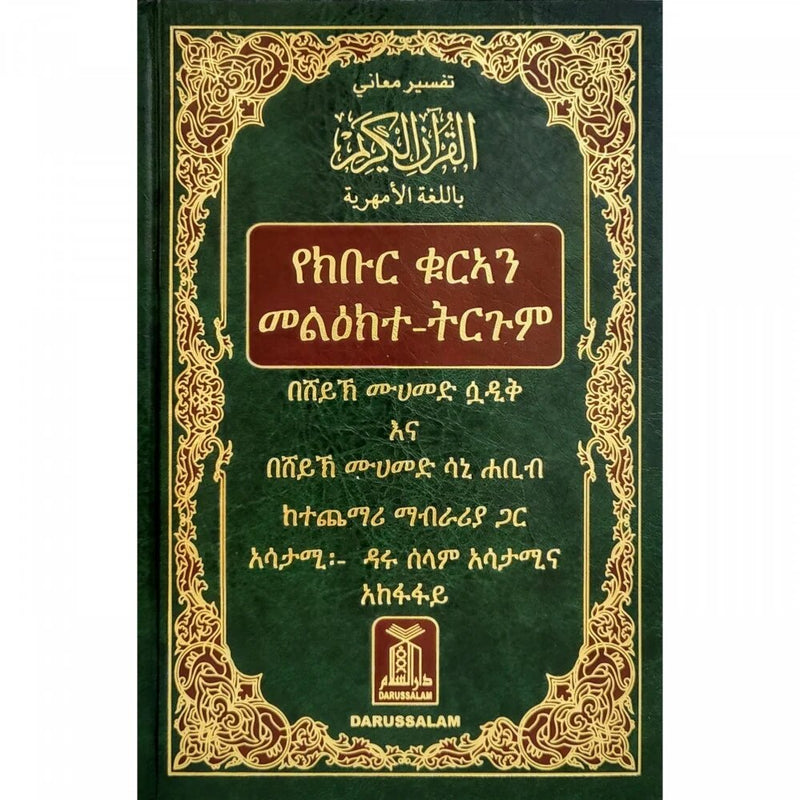 Noble Quran in Amharic Ethiopia تفسير معاني القران الكريم باللغة الامهرية Dar Al salam