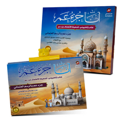 كتاب المسلم الصغير - أنا جزء عم لتحفيظ القرآن الكريم Sundus