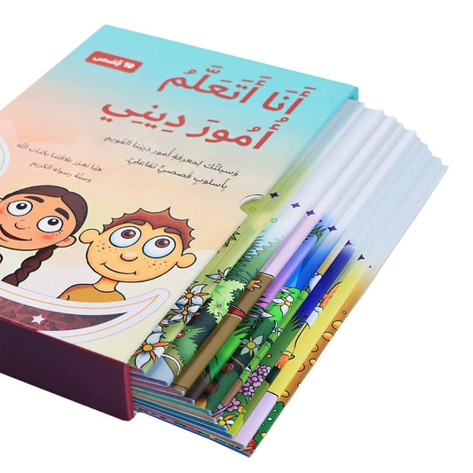 سلسلة أنا أتعلم أمور ديني (10 كتب)