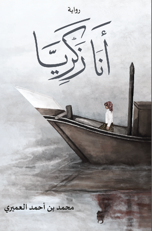 أنا زكريا