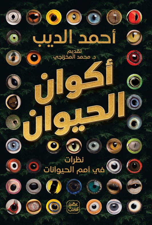 أكوان الحيوان - Book Fanar