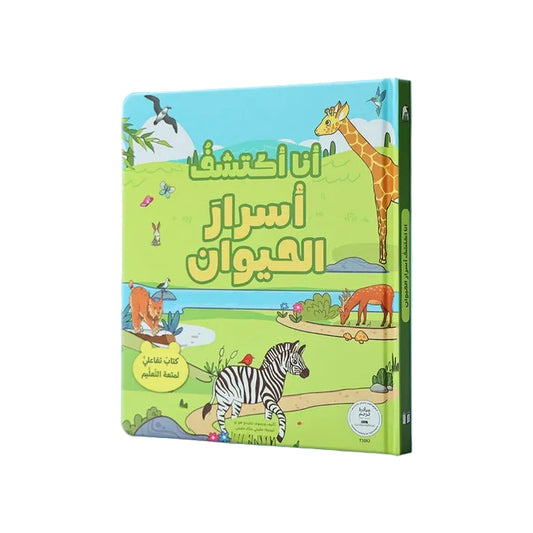 أنا اكتشف أسرار الحيوان