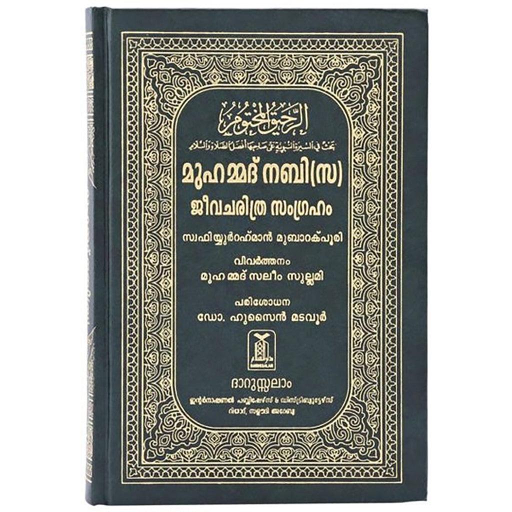 AR - RAHEEQ - AL - MAKTOOM ( MALAYALAM)