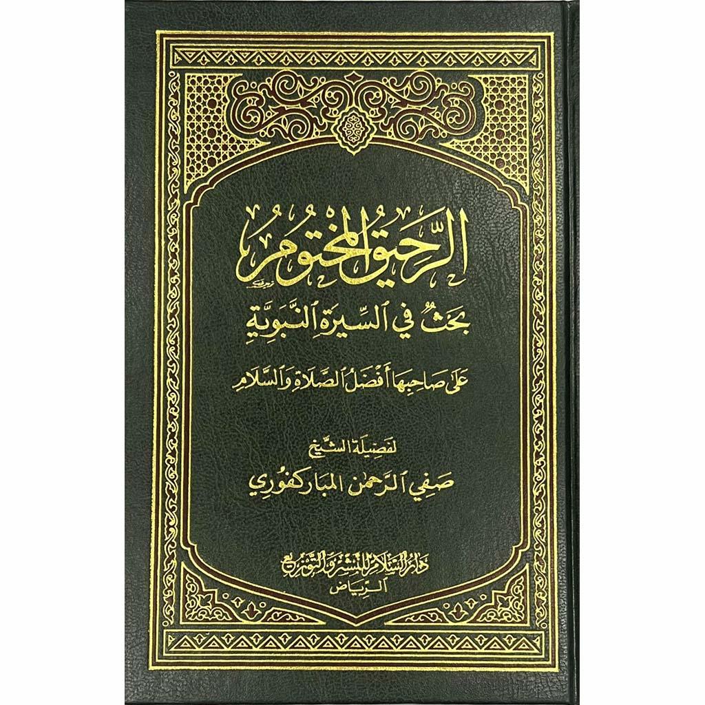 الرحيق المختوم Ar-Rahiqul-Makhtum Arabic Dar Al salam