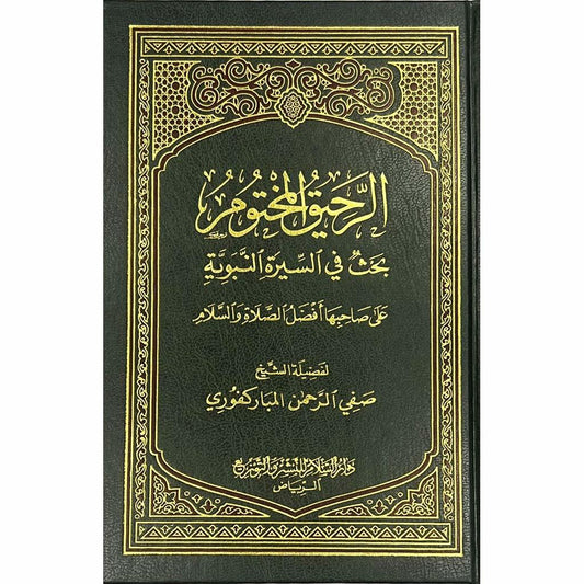 الرحيق المختوم Ar-Rahiqul-Makhtum Arabic Dar Al salam