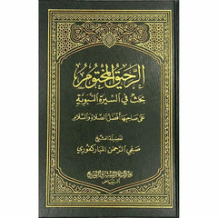 الرحيق المختوم Ar-Rahiqul-Makhtum Arabic Dar Al salam