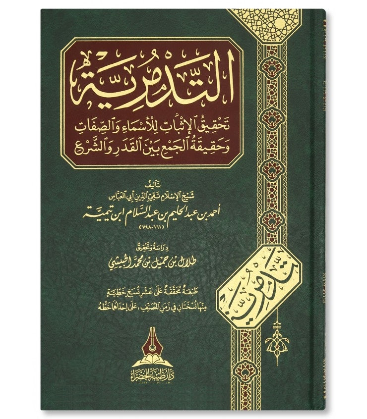 الرسالة التدمرية AR-RISALAH AT-TADMURIYYAH