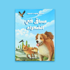 مغامرات في الصحراء - رحلة البحث عن الحقيقة 5 قصص