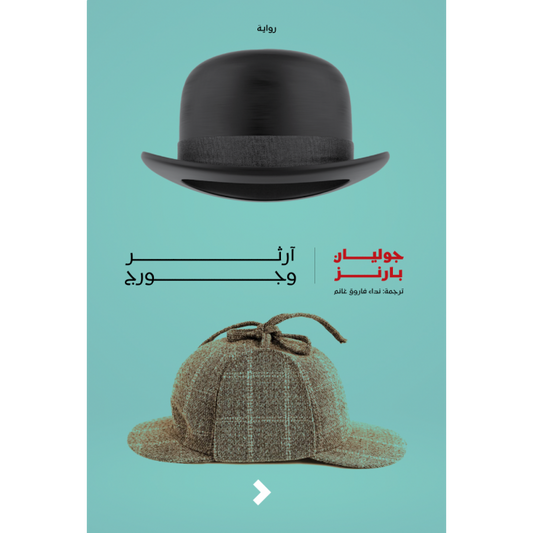 ارثر وجورج