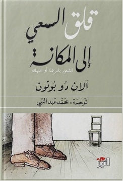قلق السعي إلى المكانة