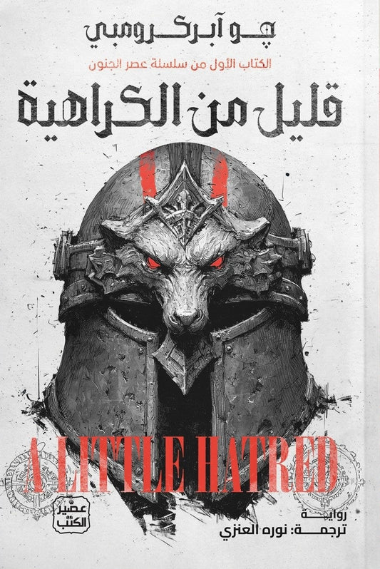 قليل من الكراهية | سلسلة عصر الجنون - الجزء الأول