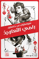 رامي التعاويذ | سيباستيان دي كاستيل