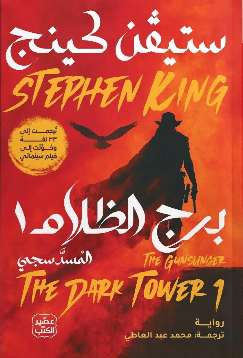 المسدسجي | برج الظلام 1