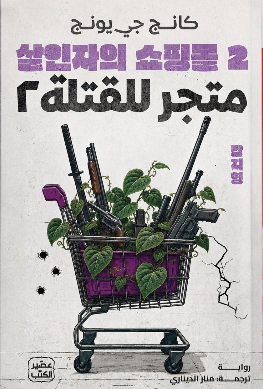 متجر للقتلة - الجزء الثاني