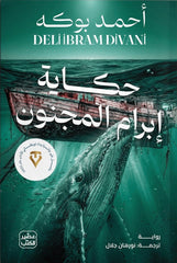 حكاية إبرام المجنـون