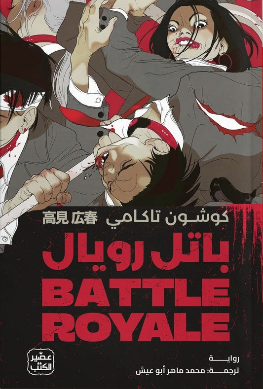 باتل رويال