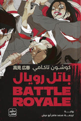 باتل رويال