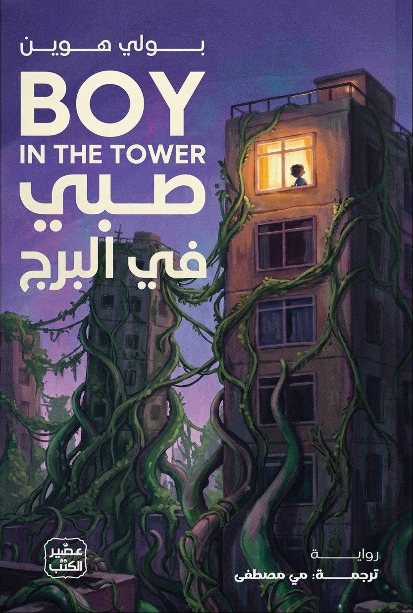صبي في البرج