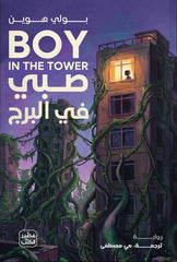 صبي في البرج