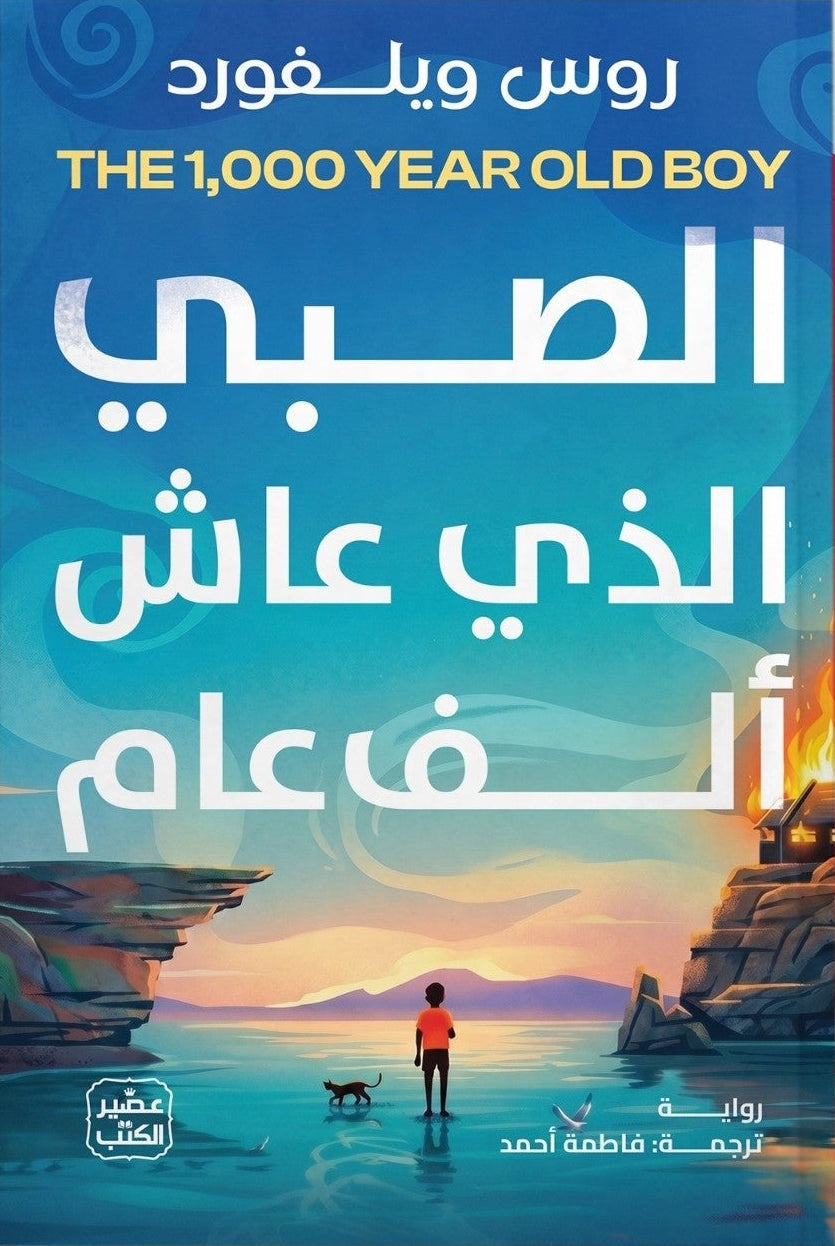 الصبي الذي عاش ألف عام