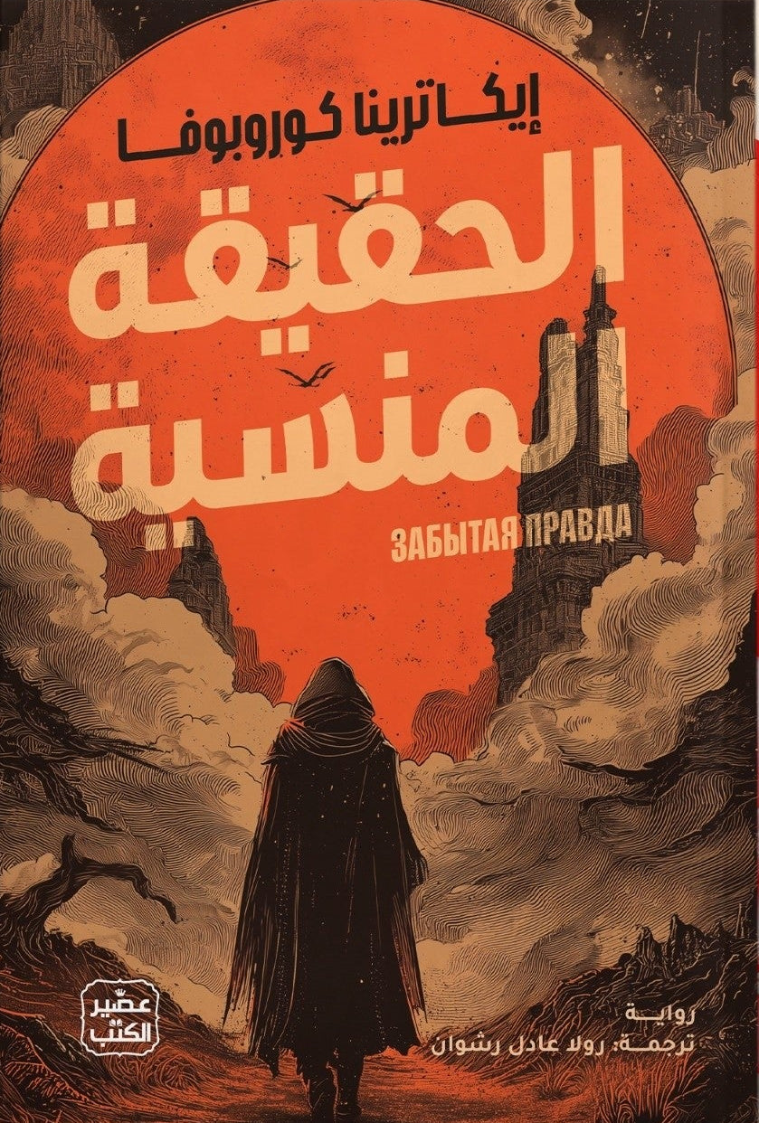 الحقيقة المنسية | إيكاترينا كوروبوفا