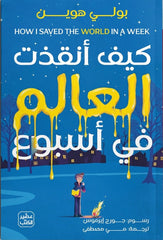 كيف أنقذت العالم في أسبوع