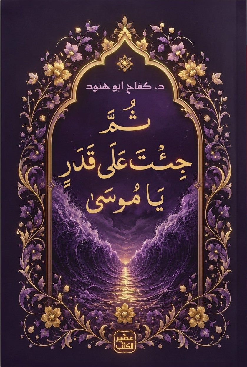 ثم جئت على قدر يا موسى | كفاح أبو هنود