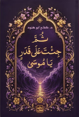 ثم جئت على قدر يا موسى | كفاح أبو هنود