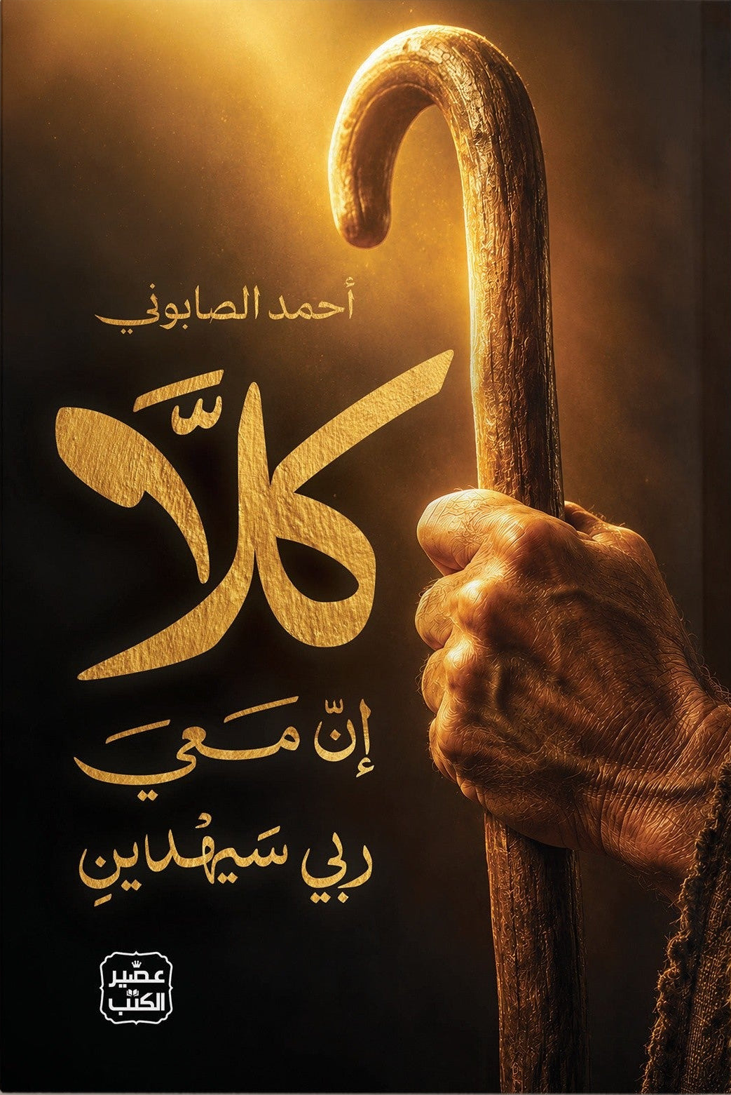 كلا إن معي ربي سيهدين | أحمد الصابوني