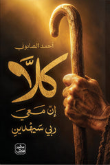 كلا إن معي ربي سيهدين | أحمد الصابوني