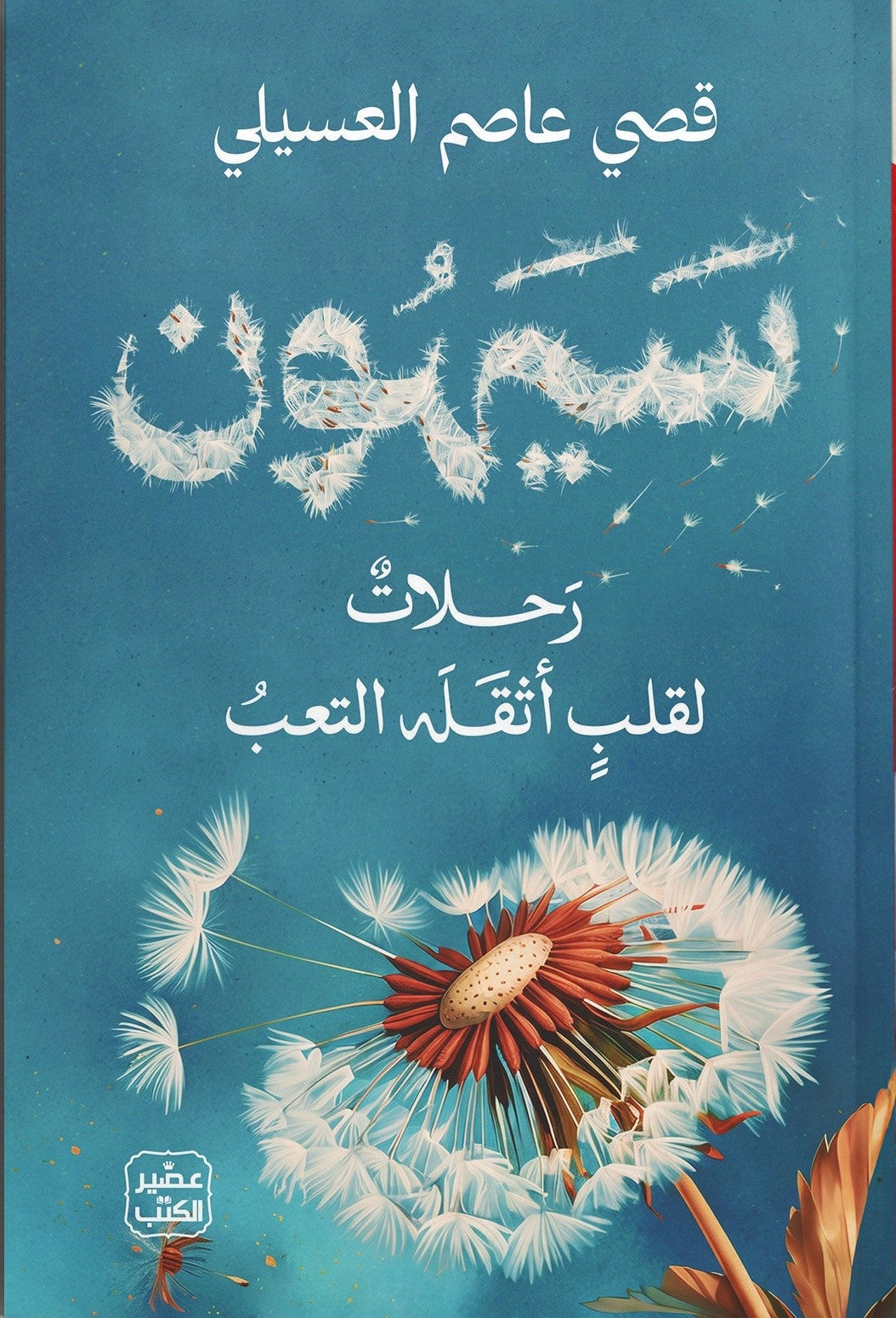 سيهون | قصي عاصم العسيلي