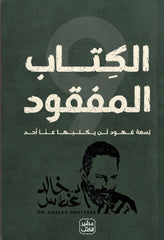 الكتاب المفقود تسعة عهود لن يكتبها عنا أحد | خالد غطاس