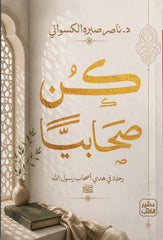 كن صحابيا