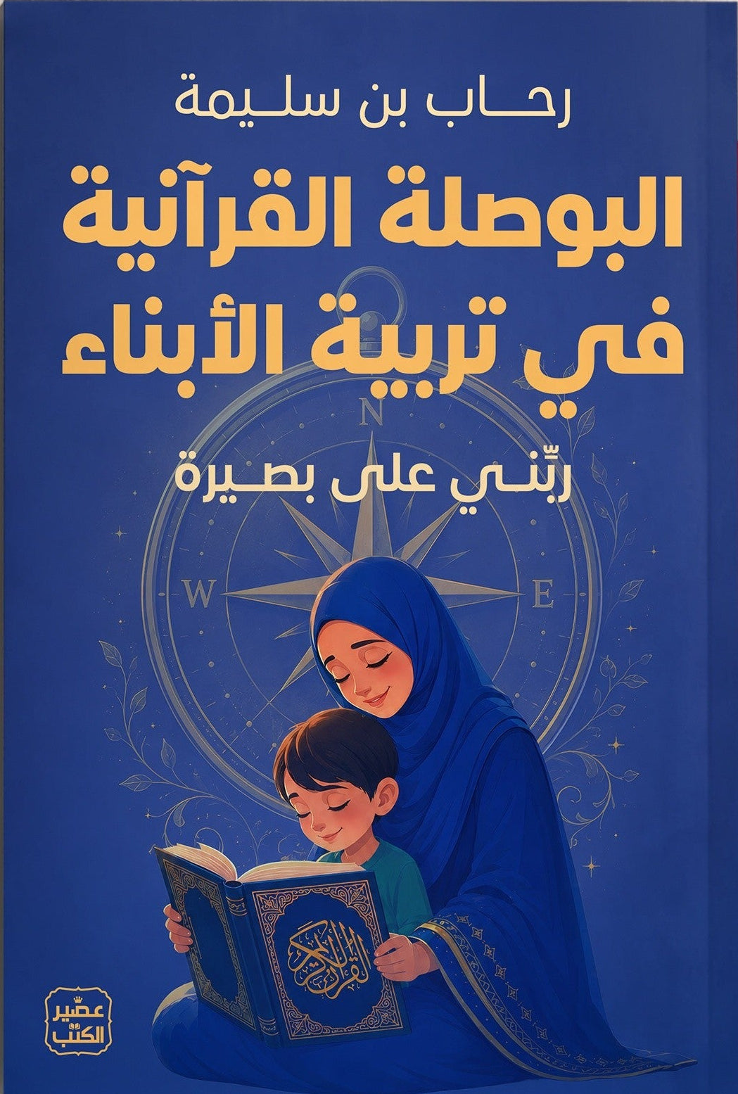 البوصلة القرآنية في تربية الأبناء
